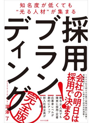cover image of 採用ブランディング　完全版